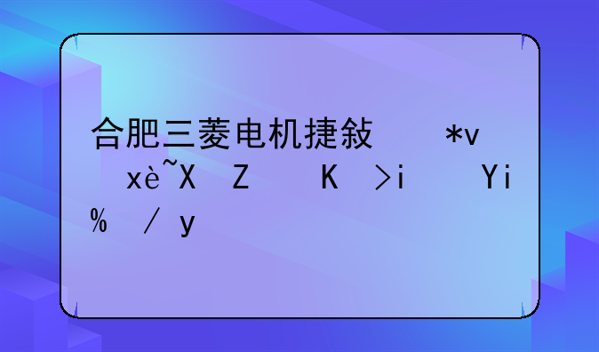合肥三菱电机捷敏功率半导体是外企么