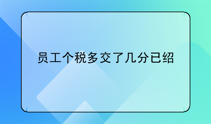 员工个税多交了几分已经扣款怎么做账