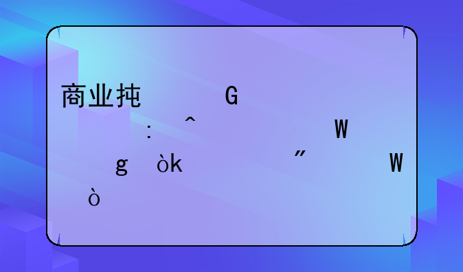 商业承兑汇票贴现时如何写会计分录？