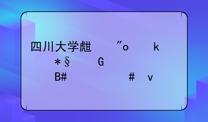 四川大学生创业补助金要符合什么条件