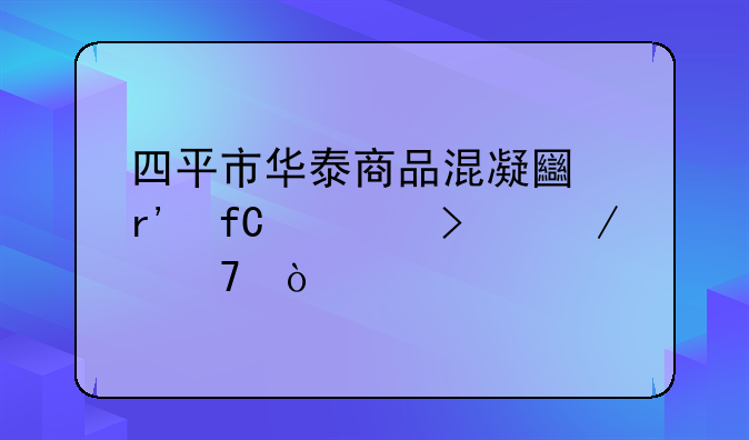 四平市华泰商品混凝土有限公司介绍？