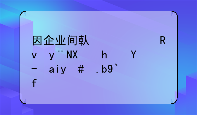 因企业间借款产生的利息收入怎么做账