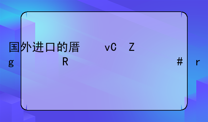 国外进口的原材料内销为什么需要补税