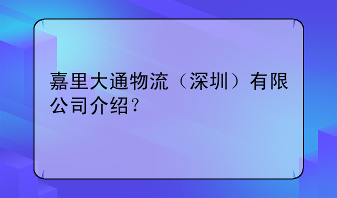 嘉里大通物流（深圳）有限公司介绍？