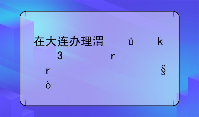 在大连办理港澳通行证最快需要几天？