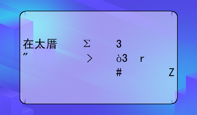 在太原注册一个分公司，需要什么资料
