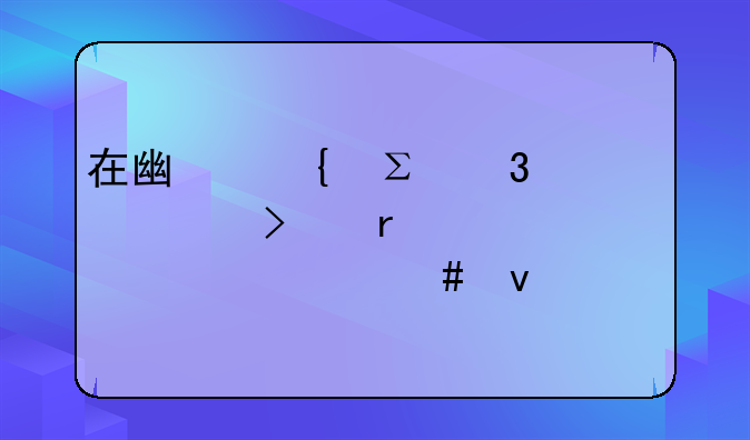 在广州注册一个公司需要具备什么条件