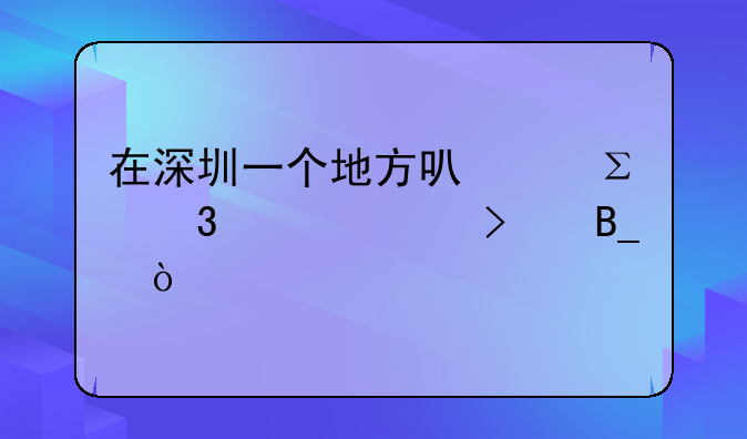 在深圳一个地方可以注册两个公司吗？