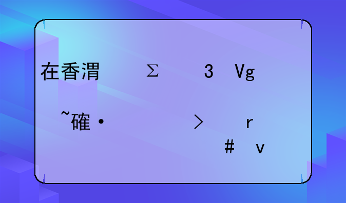 在香港注册教育培训公司需要什么条件