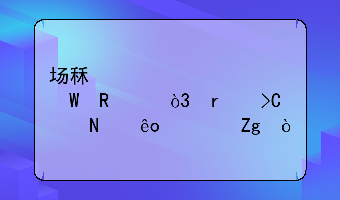 场租补贴如何申请，需提交哪些资料？—深圳政府补贴项目有哪些？