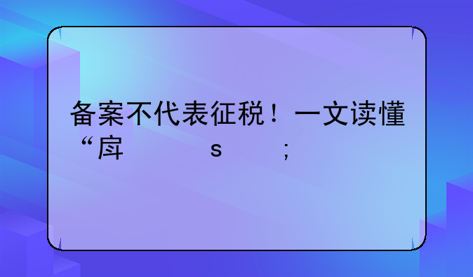 备案不代表征税！一文读懂“房东税”