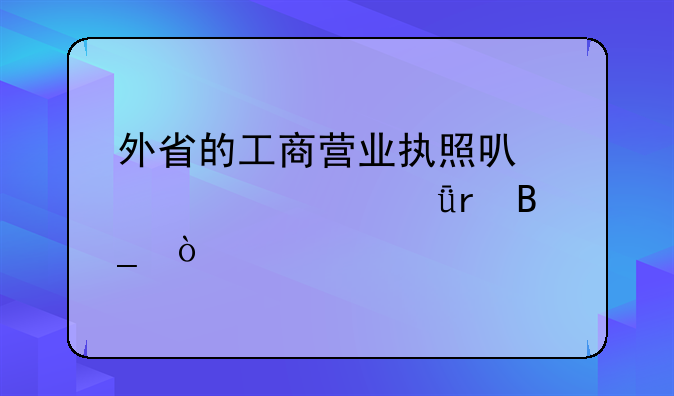 外省的工商营业执照可以迁入深圳吗？