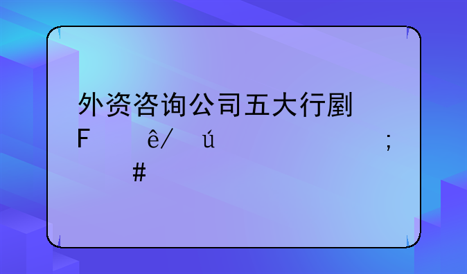 外资咨询公司五大行副董事待遇怎么样