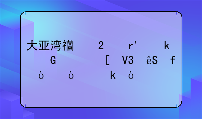 大亚湾西区有多少家世界五百强企业？