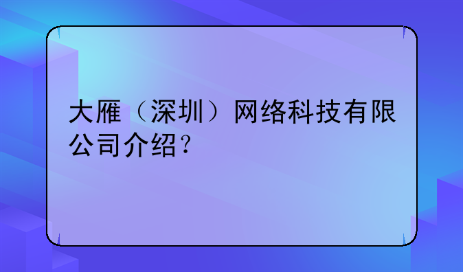 大雁（深圳）网络科技有限公司介绍？