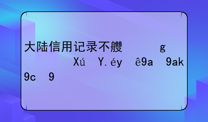 大陆信用记录不良香港可以注册公司吗