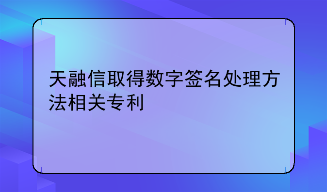 天融信取得数字签名处理方法相关专利