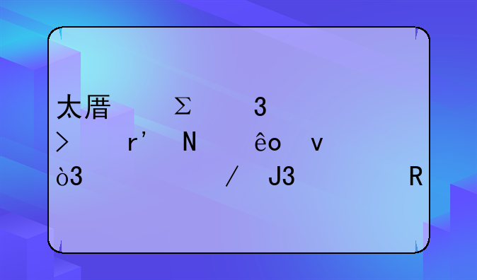 太原注册公司有哪些条件，流程和费用
