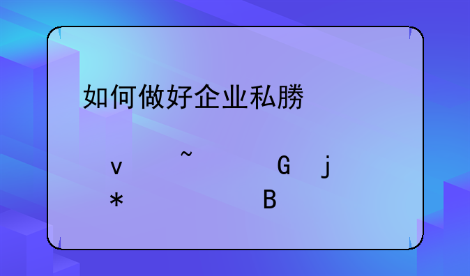 如何做好企业私募股权基金的账务处理