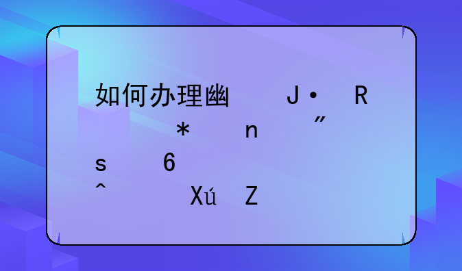 如何办理广播电视节目制作经营许可证