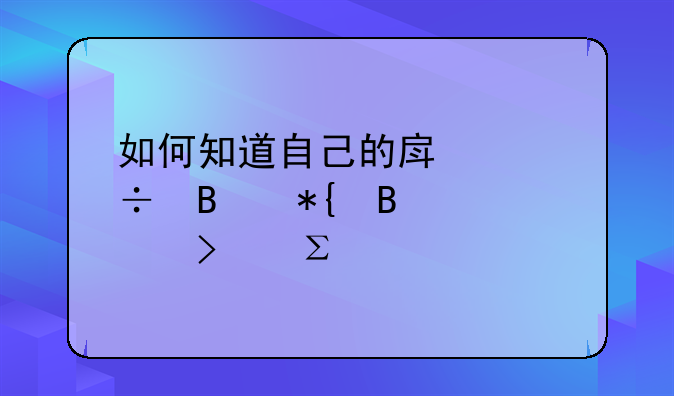 如何知道自己的房产能否办理公司注册
