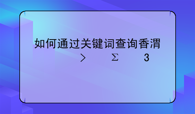 如何通过关键词查询香港公司注册信息