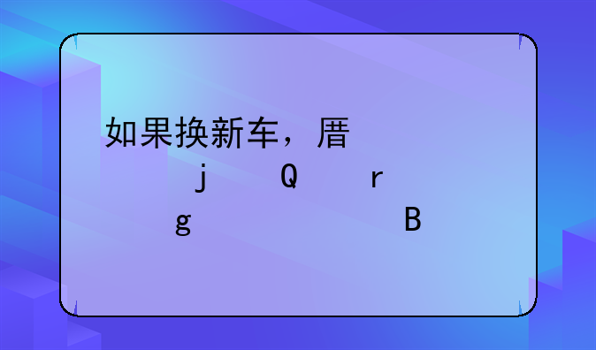 如果换新车，原车上的ETC需要这样处理