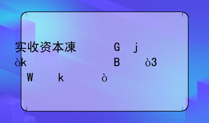 实收资本减少的会计处理，如何做账？