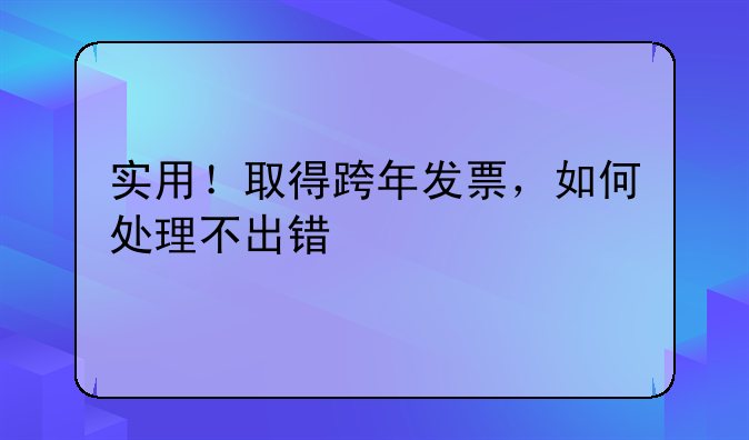 实用！取得跨年发票，如何处理不出错