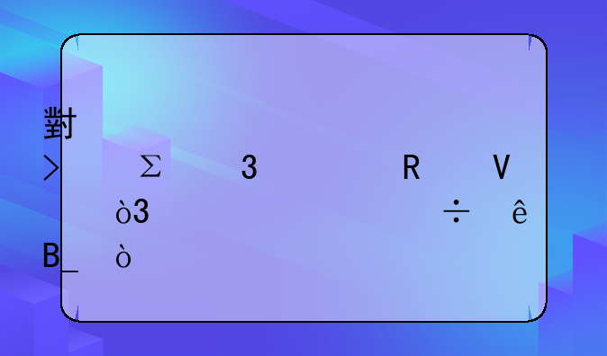 小规模公司注册全攻略，准备好了吗？