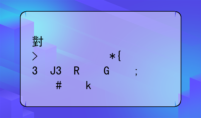 小规模公司购买办公桌和电脑怎么做账