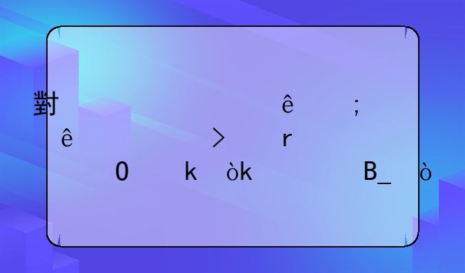 您好，我想咨询一下一般纳税人需要请会计做账吗？ 小规模纳税人公司