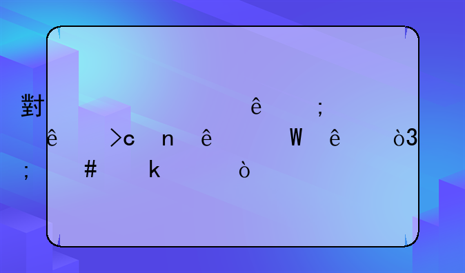 小规模纳税人变更了法人，怎么做账？