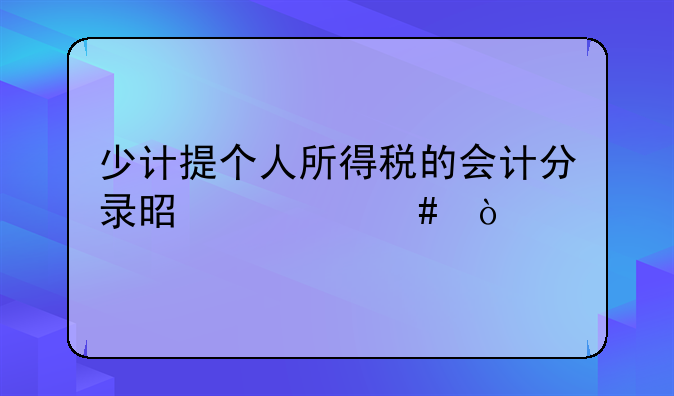 少计提个人所得税的会计分录是什么？