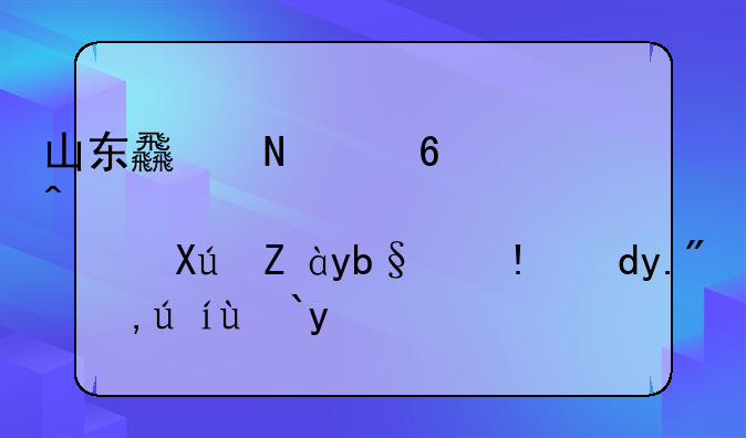 山东食品经营许可证办理网上申请流程