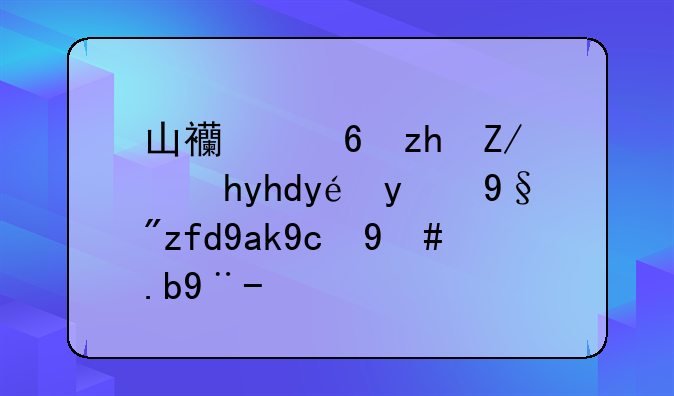 山西宏福达橡塑科技有限公司怎么样？