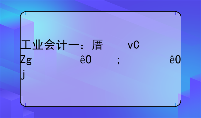 工业会计一：原材料入库与出库的核算