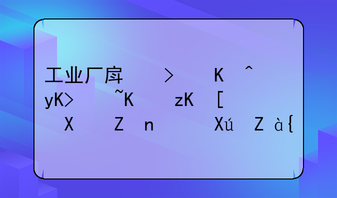 工业厂房可以申请人社局办学许可证？