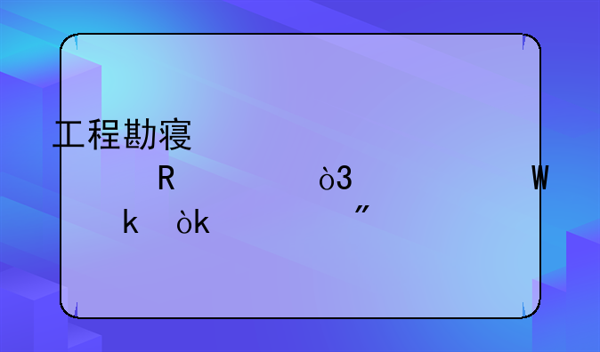工程勘察设计费收入，如何做会计分录