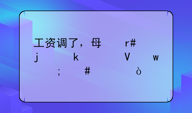 工资调了，每月交的党费数额怎么调？