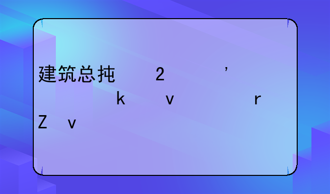 建筑总承包三级资质业绩条件最新面积
