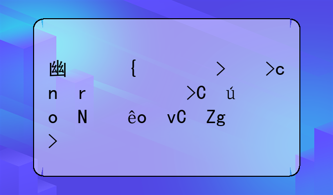 广州公司变更需要提供哪些材料及流程
