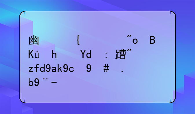 广州市创启信息咨询有限公司怎么样？