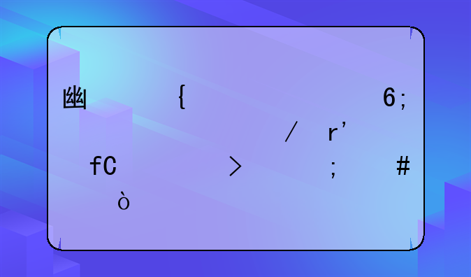 广州市腾华装饰工程有限公司怎么样？