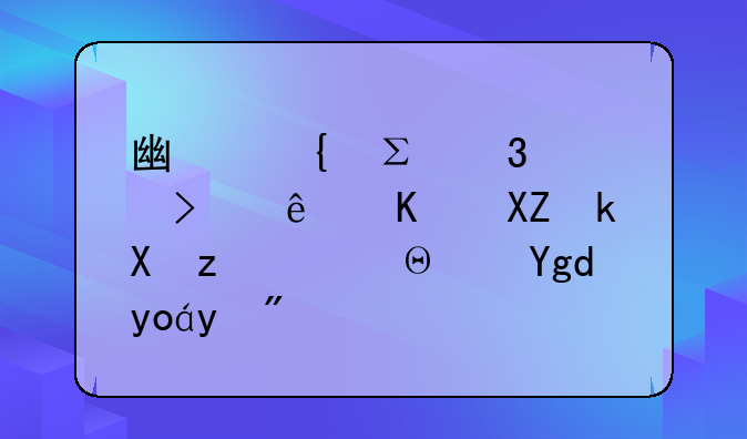 广州注册公司线上全流程，避坑必看！