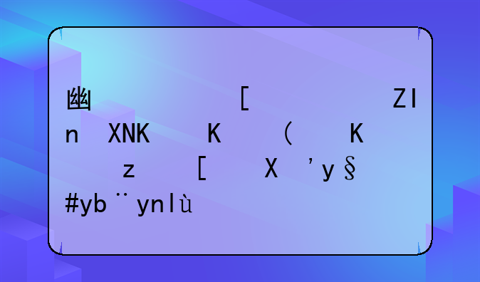 广西建设外资企业“一站式”服务平台