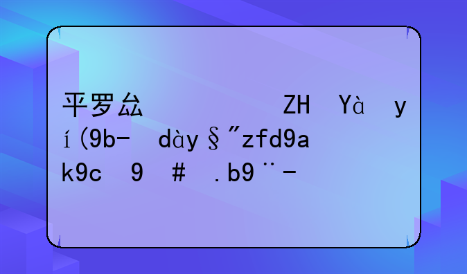 平罗县西夏炭素制品有限公司怎么样？
