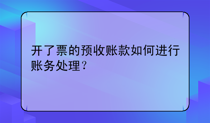 开了票的预收账款如何进行账务处理？