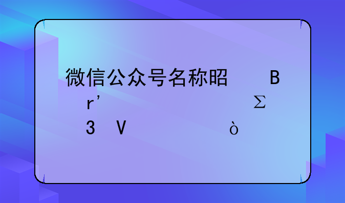 微信公众号名称是否有必要注册商标？