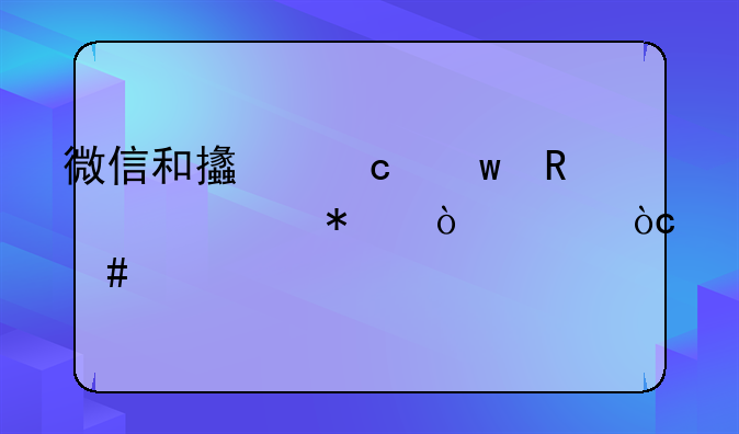 微信和支付宝电费自动缴费优先扣哪个